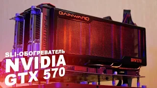 🔥 SLI-ОБОГРЕВАТЕЛЬ NVIDIA GTX 570