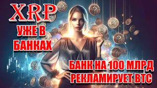 RIPPLE XRP УЖЕ В БАНКАХ! БАНК НА 100 000 000 000 РЕКЛАМИРУЕТ BITCOIN BTC!