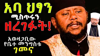 #አወዛጋቢው_የቤተ መንግስቱ_ገመና #አባ_ህፃን_ሚስጥሩን_ዘረገፉት@NEGASHMEDIA