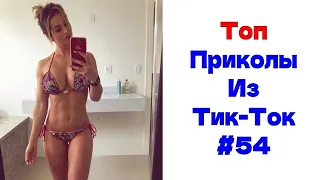 ЛУЧШИЕ ПРИКОЛЫ ИЗ ТИК ТОК 😎 Я РЖАЛ ДО СЛЕЗ 2022 😎ВЗРОСЛЫЙ ЮМОР#54