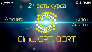 Лекция. Elmo, GPT, BERT