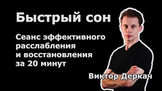 Сеанс релакса ★ Быстрый сон ★ Гипноз для дневного отдыха и восполнения сил с погружением в сон!