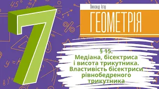 § 15. Медіана, бісектриса і висота трикутника. Властивістьбісектриси рівнобедреного трикутника