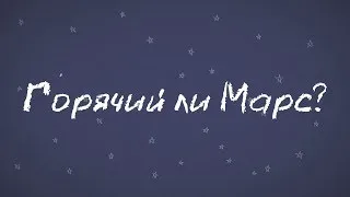 Минутка Марса - горячий ли Марс?