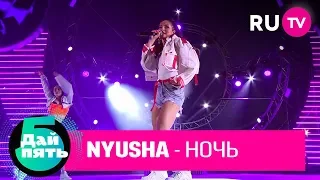 NYUSHA «Ночь»