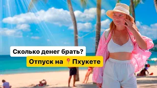 Сколько брать денег в Таиланд на двоих. Цены на Пхукете. Экскурсии, кафе на Пхукете. Пхукет 2023