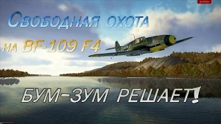 Свободная охота на BF-109 F4. Ил-2 Битва за Сталинград (Ил2 БЗС, Il2 BoS)