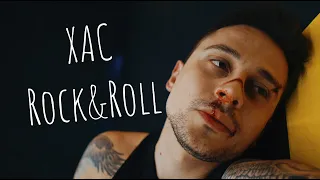 ХАC - Rock&Roll (ПРЕМ'ЄРА 2021)