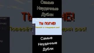 МАЙНКРАФТ НЕУДАЧНЫЕ ДУБЛИ😂❤️ (не повезло☺️)