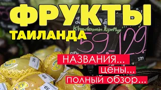 Экзотические фрукты Таиланда. Полный обзор и цены.#отпусксбмв