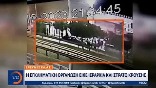 Η εγκληματική οργάνωση είχε ιεραρχία και στρατό κρούσης | Κεντρικό Δελτίο Ειδήσεων | OPEN TV