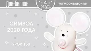 Урок 130. Символ 2020 года: Мышь.