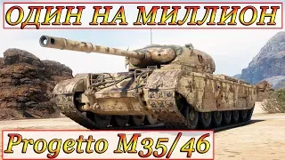 Progetto M35 mod 46 БОЙ НА МИЛЛИОН ☆ WOTreplayZONE WORLD OF TANKS