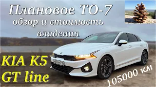 KIA K5 GT Line, плановое ТО-7 и стоимость владения