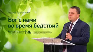 Эдуард Грабовенко: Бог с нами во время бедствий (28 июня 2020)