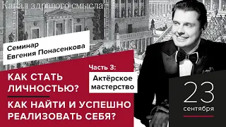 Третья часть уникального семинара по развитию личности: как найти и успешно реализовать себя?!