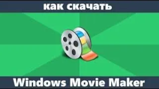 Как и где скачать Windows Movie Maker