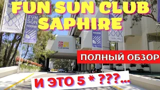 Обзор отеля Fun Sun Family Club Saphire 5* Анталия Текирова Турция