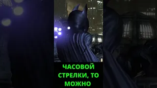 Batman Arkham City #shorts  #game #eggs #пасхалки #секреты #факты #batman