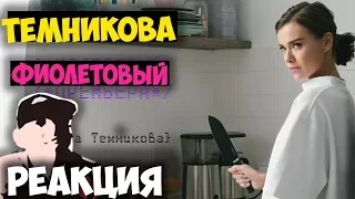 Фиолетовый - Елена Темникова КЛИП 2018 | ЖИВАЯ РЕАКЦИЯ | LIVE REACTION