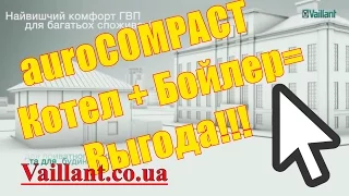 Vaillant Газовый конденсационный котел со встроенным бойлером ecoCOMPACT