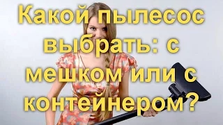 Какой пылесос выбрать: с мешком или с контейнером?