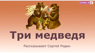 ДЕТЯМ: Три медведя