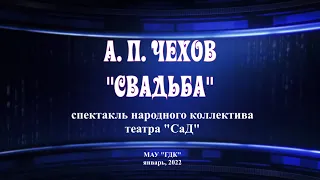 Спектакль "Свадьба" А.П. Чехова. Видеоверсия