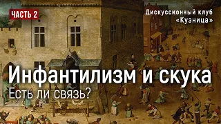 Инфантилизм и скука. Есть ли связь? - Часть II