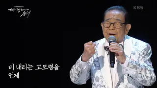 송해 - 비 내리는 고모령 [2022 설 대기획 여러분 고맙습니다 송해] | KBS 220131 방송