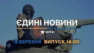 Новини Факти ICTV - випуск новин за 14:00 (02.03.2023)