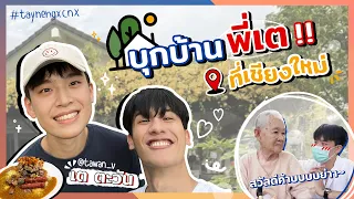 เน๋งพาบุกบ้านพี่เตที่เชียงใหม่...ศศินได้เจอย่านาถแล้ววค้าบบบบ | VlogNN EP.11