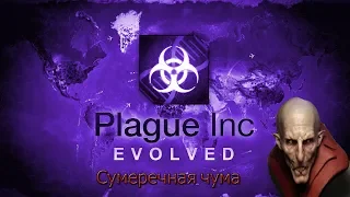 Plague.inc Evolved СУМЕРЕЧНАЯ ЧУМА!!! НА СЛОЖНОМ!