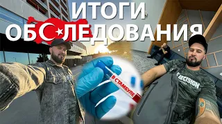 ИТОГИ ОБСЛЕДОВАНИЯ В СТАМБУЛЕ | МЫСЛИ ВСЛУХ