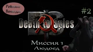 Смерть шпионам(Death to Spies)/#2/Миссия первая/Людоед.