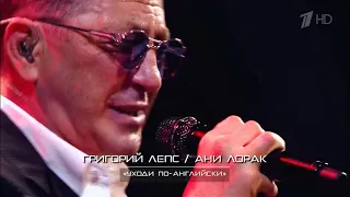 Григорий Лепс & Ани Лорак - Уходи по-английски | Трибьют-концерт 2018 года | Телеверсия