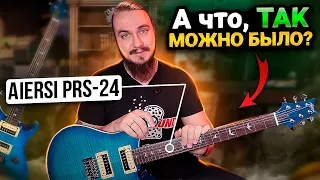 🎸А что, ТАК МОЖНО БЫЛО? Aiersi PRS-24