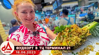 Лучший фудкорт в Паттайе 🔴 THAILAND LIVE