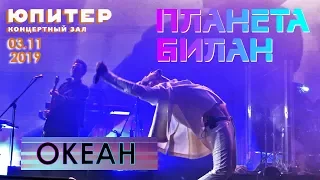 Дима Билан - Океан (Нижний Новгород, КЗ "Юпитер", #ПланетаБилан, 03.11.2019)