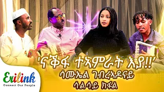 ናቕፋ ተኣምራት እያ 3ክፋል #eritrean #eritrea #eritreanews #eritreanmovie #asmara  #eritreanmusic #eri @eritv