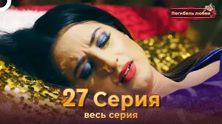 Погибель любви 27 Серия | Русский Дубляж