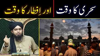 Sehri ka Time kab tak hota hai | افطار اور سحری کا آخری وقت | Iftar Time Engineer Muhammad Ali Mirza