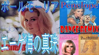 エーゲ海の真珠 (Penelope) DANCE  REMIX // ポール・モーリア Paul Mauriat