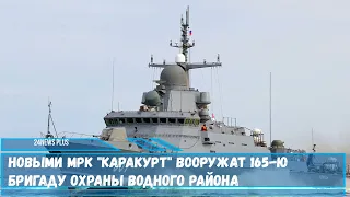 Новыми МРК Каракурт вооружат 165 ю бригаду охраны водного района