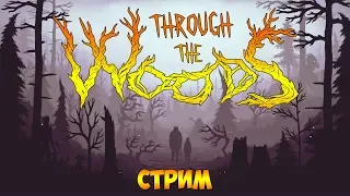 ХОРРОР В НОРВЕГИИ. ИЩЕМ СЫНА - Through the Woods (стрим)