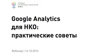 Google Analytics для НКО: практические советы