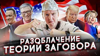 ТЕОРИИ ЗАГОВОРА - БИЛЛ ГЕЙТС, АДРЕНОХРОМ, ТРАМП