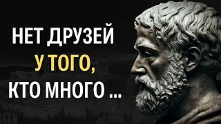 ЭТИ СЛОВА нужно слушать КАЖДЫЙ ДЕНЬ! Мудрые цитаты и высказывания Аристотеля, меняющие Сознание.