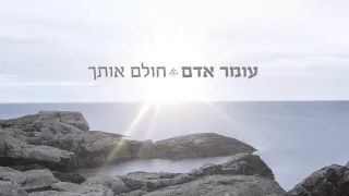 עומר אדם - חולם אותך