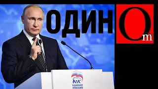 Один народ, один лидер, одна партия! Единая Россия остается, всех остальных зачистить!
